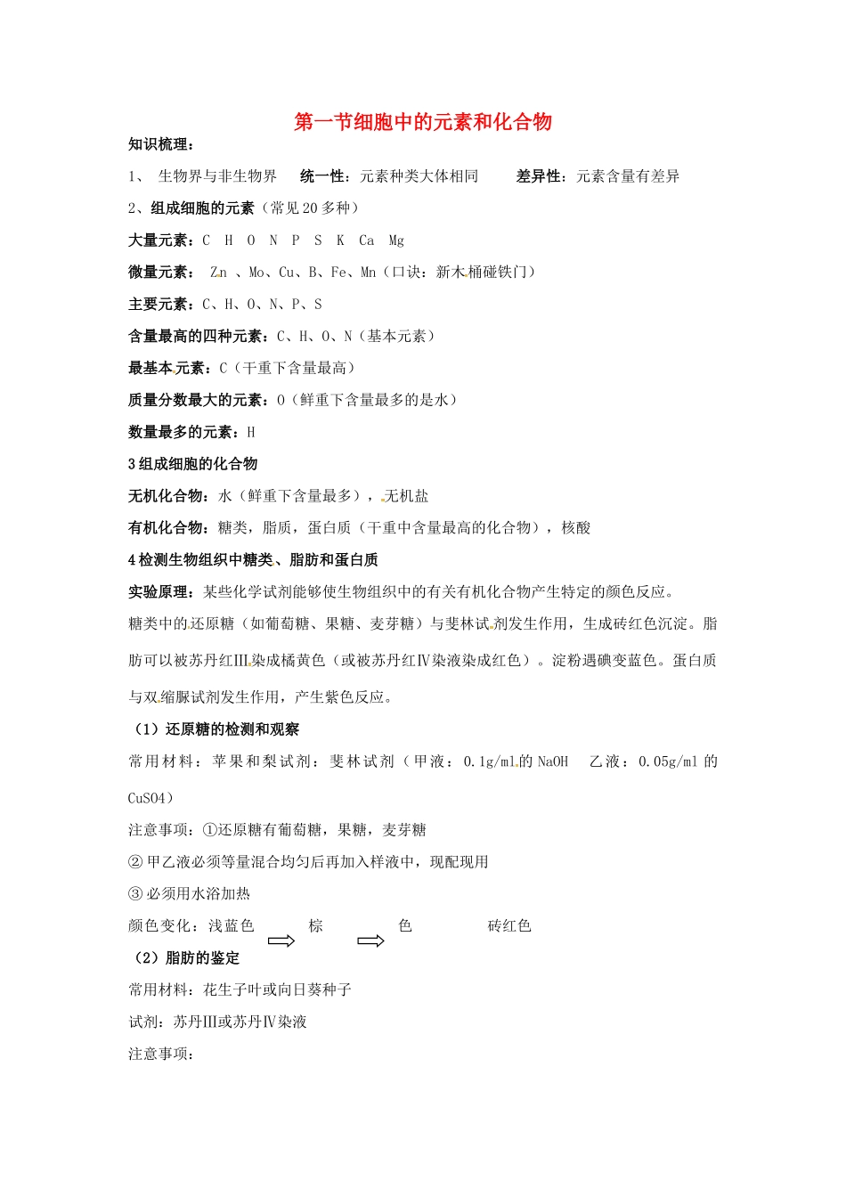 高中生物 第二章 组成细胞的元素和化合物 细胞中的元素和化合物知识点归纳 新人教版必修1-新人教版高一必修1生物素材_第1页