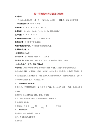 高中生物 第二章 组成细胞的元素和化合物 细胞中的元素和化合物知识点归纳 新人教版必修1-新人教版高一必修1生物素材