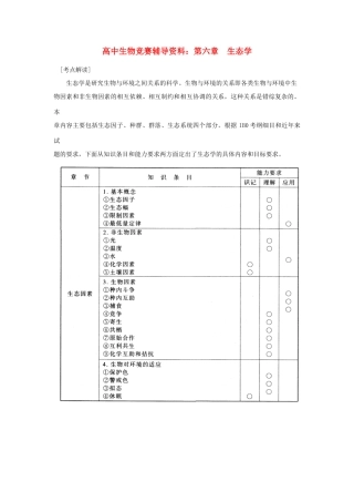 高中生物 第六章 生态学素材