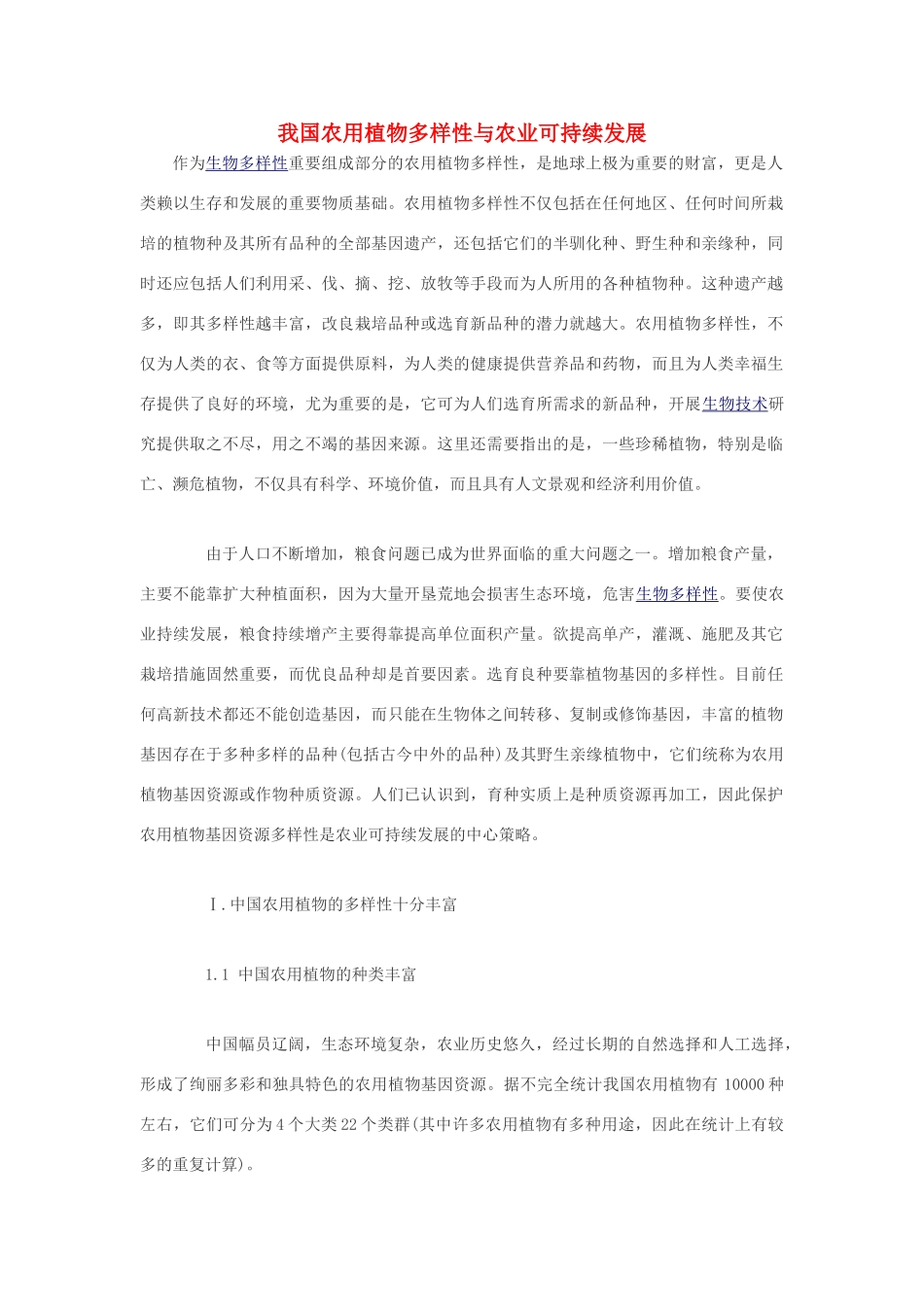 高中生物 我国农用植物多样性与农业可持续发展素材_第1页