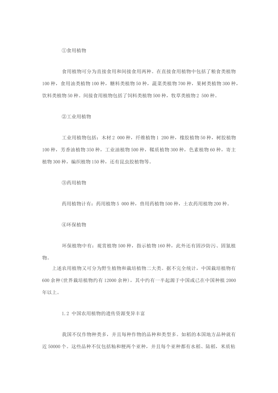 高中生物 我国农用植物多样性与农业可持续发展素材_第2页