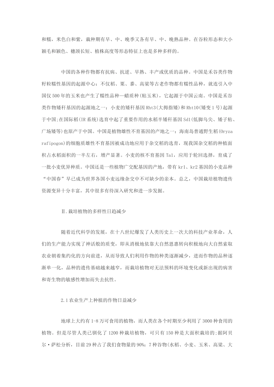 高中生物 我国农用植物多样性与农业可持续发展素材_第3页