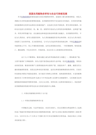 高中生物 我国农用植物多样性与农业可持续发展素材