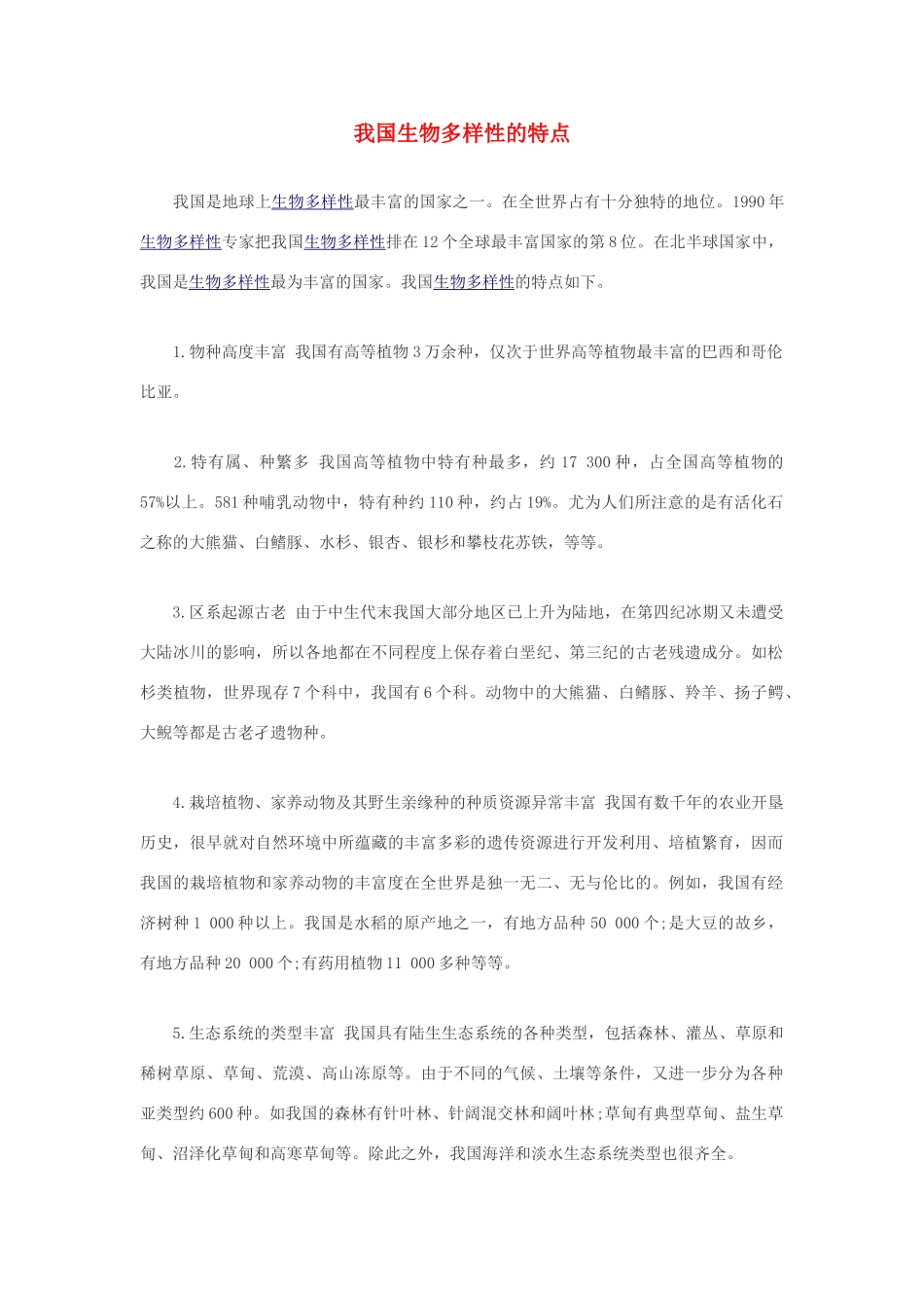 高中生物 我国生物多样性的特点素材_第1页