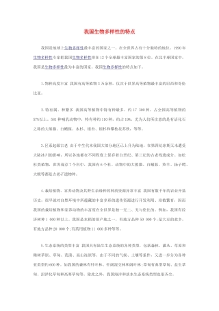 高中生物 我国生物多样性的特点素材