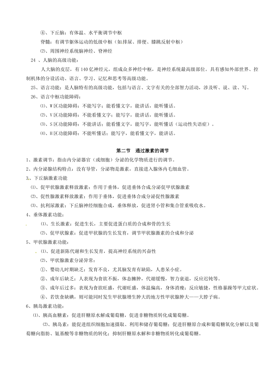 高中生物 第二章《动物和人体生命活动的调节》知识点总结 新人教版必修3-新人教版高二必修3生物素材_第2页