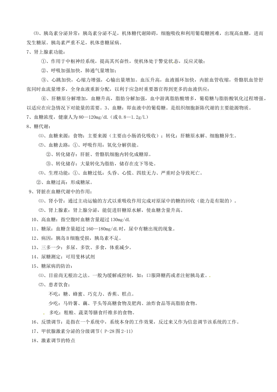 高中生物 第二章《动物和人体生命活动的调节》知识点总结 新人教版必修3-新人教版高二必修3生物素材_第3页