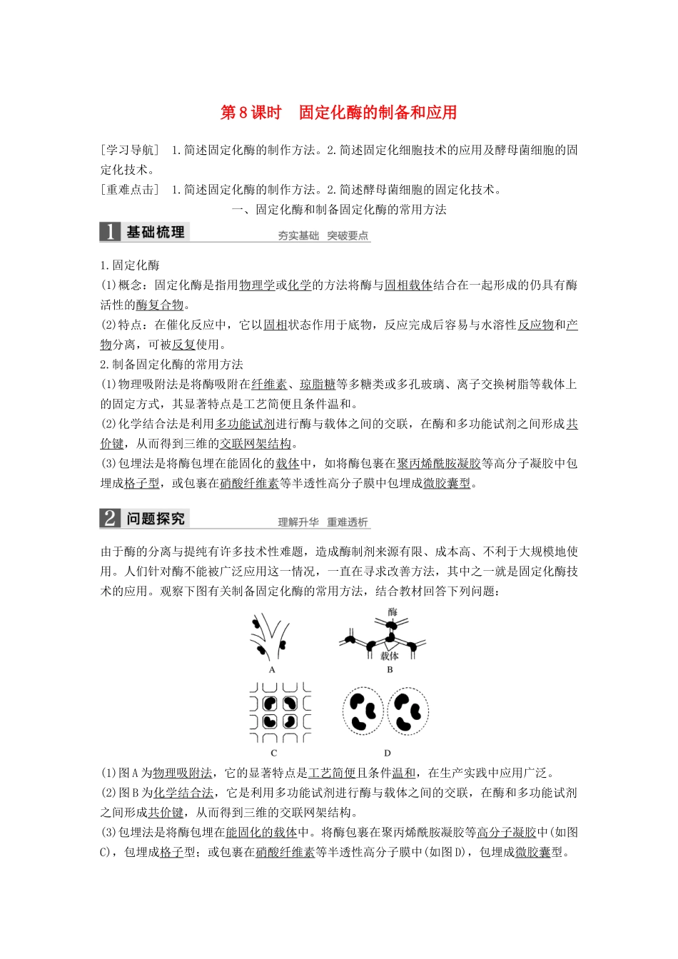 高中生物 第三章 酶的应用技术实践 第8课时 固定化酶的制备和应用同步备课教学案 苏教版选修1-苏教版高二选修1生物教学案_第1页