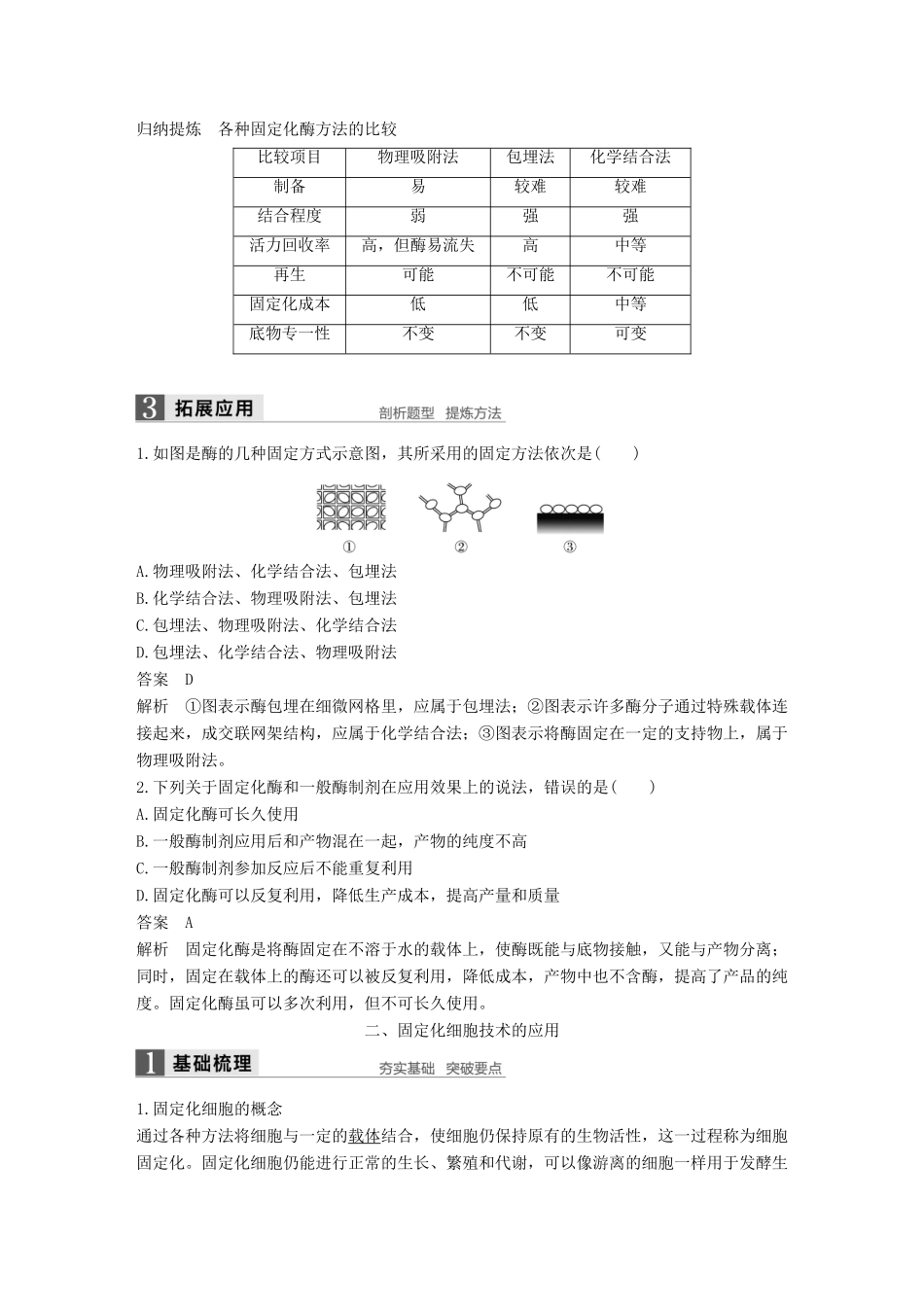 高中生物 第三章 酶的应用技术实践 第8课时 固定化酶的制备和应用同步备课教学案 苏教版选修1-苏教版高二选修1生物教学案_第2页