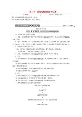 高中生物 第三章 酶的应用技术实践 第二节 固定化酶的制备和应用学案 苏教版选修1-苏教版高二选修1生物学案