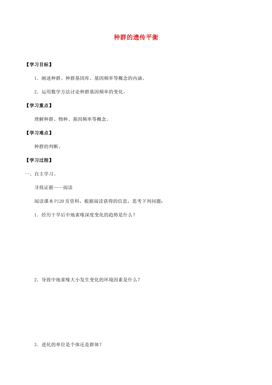 高中生物 第六章 生物多样性与生物进化 第二节 种群的遗传平衡学案 北师大版必修2-北师大版高一必修2生物学案_第1页