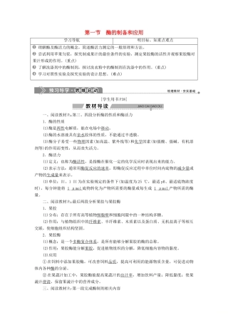高中生物 第三章 酶的应用技术实践 第一节 酶的制备和应用学案 苏教版选修1-苏教版高二选修1生物学案