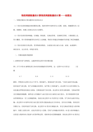 高中生物 物质跨膜数量的计算素材
