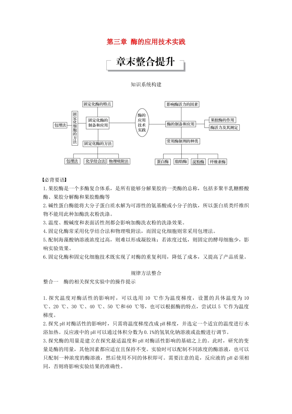 高中生物 第三章 酶的应用技术实践章末整合提升同步备课教学案 苏教版选修1-苏教版高二选修1生物教学案_第1页