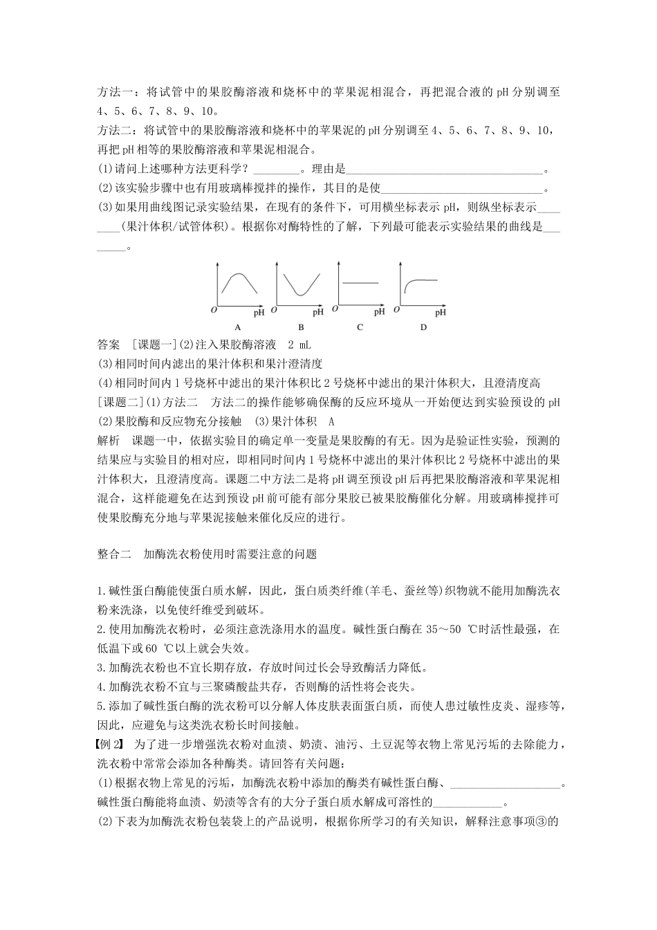高中生物 第三章 酶的应用技术实践章末整合提升同步备课教学案 苏教版选修1-苏教版高二选修1生物教学案_第3页