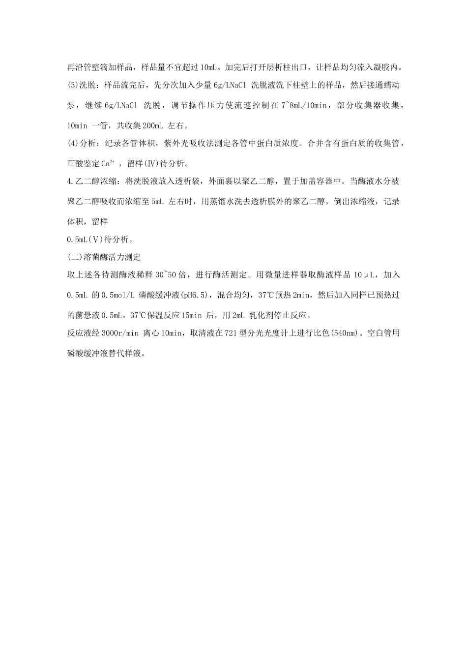 高中生物 第三章 酶的制备及活力测 3.1 酶的制备及活力测定（1）素材 中图版选修1-中图版高二选修1生物素材_第3页
