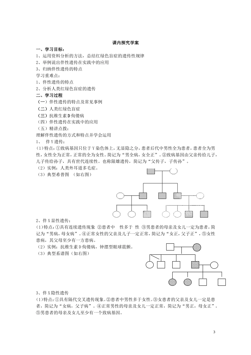 高中生物 第二章第3节《伴性遗传》导学案新人教版必修2_第3页