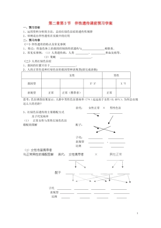 高中生物 第二章第3节《伴性遗传》导学案新人教版必修2