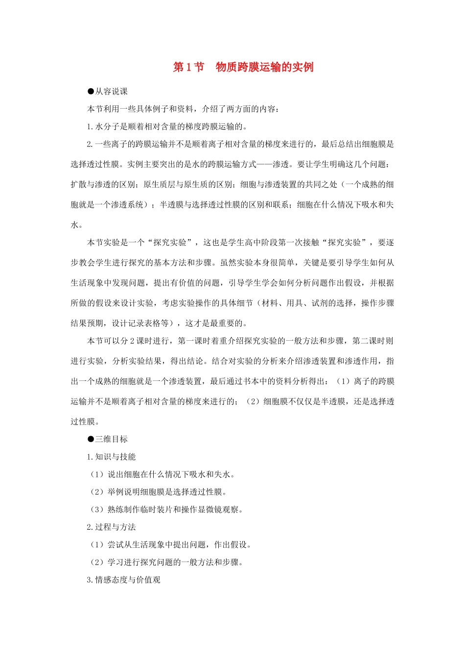 高中生物 物质跨膜运输的实例 第1课示范教案 新人教版_第1页
