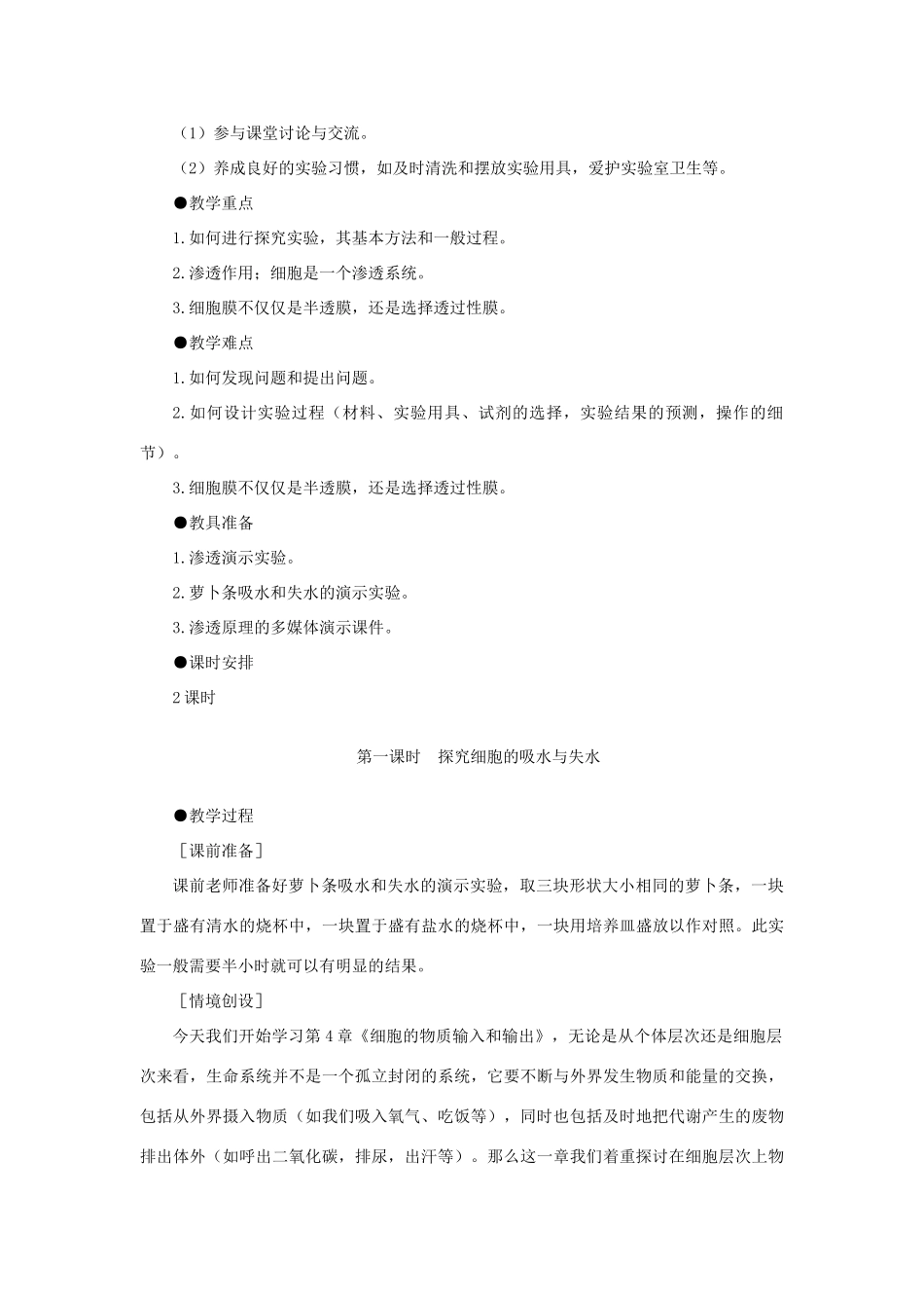 高中生物 物质跨膜运输的实例 第1课示范教案 新人教版_第2页