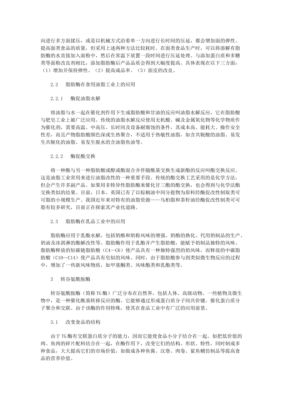 高中生物 第三章 酶的制备及活力测 3.2 酶在食品加工中的应用（1）素材 中图版选修1-中图版高二选修1生物素材_第2页