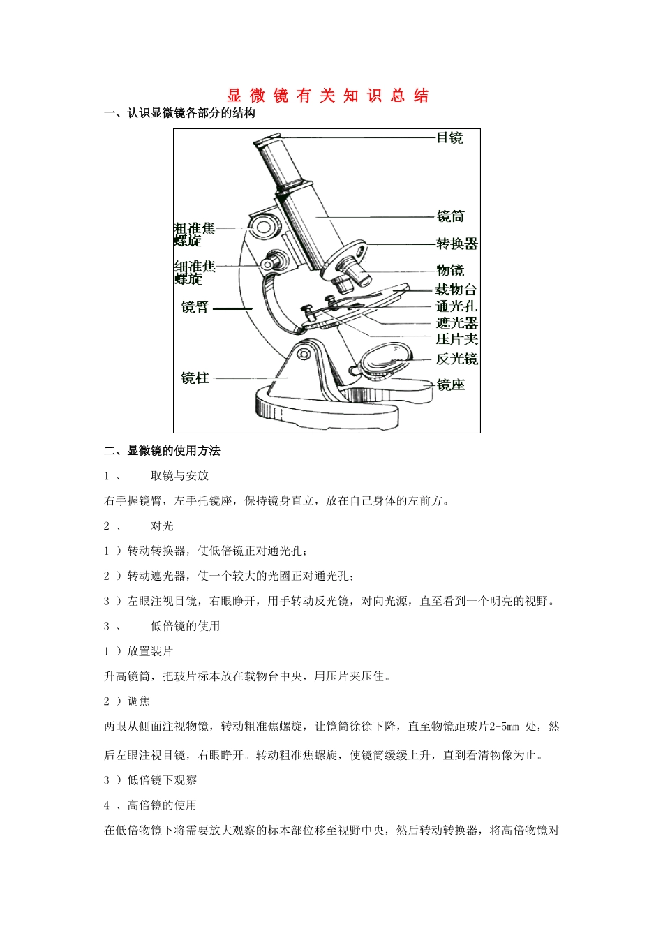 高中生物 显微镜有关知识总结素材 苏教版必修1 _第1页