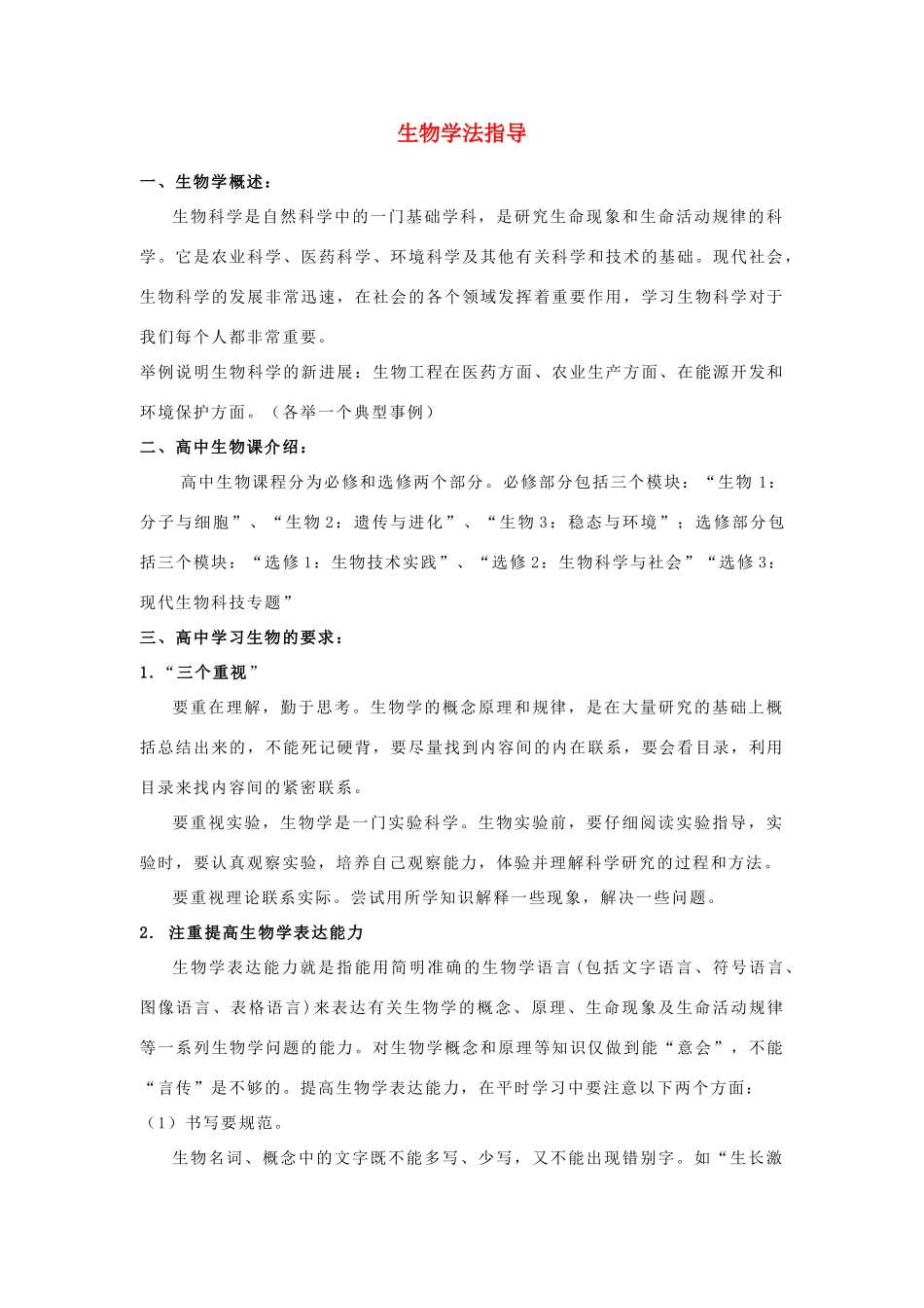 高中生物 第一课时 生物学法指导 新人教版必修1_第1页