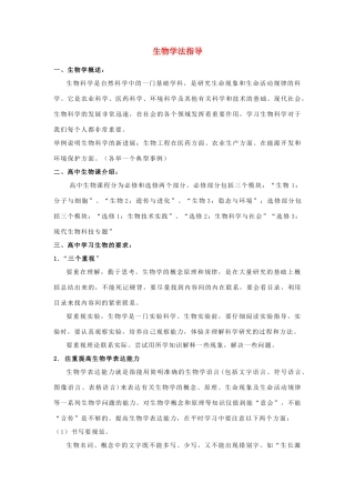 高中生物 第一课时 生物学法指导 新人教版必修1