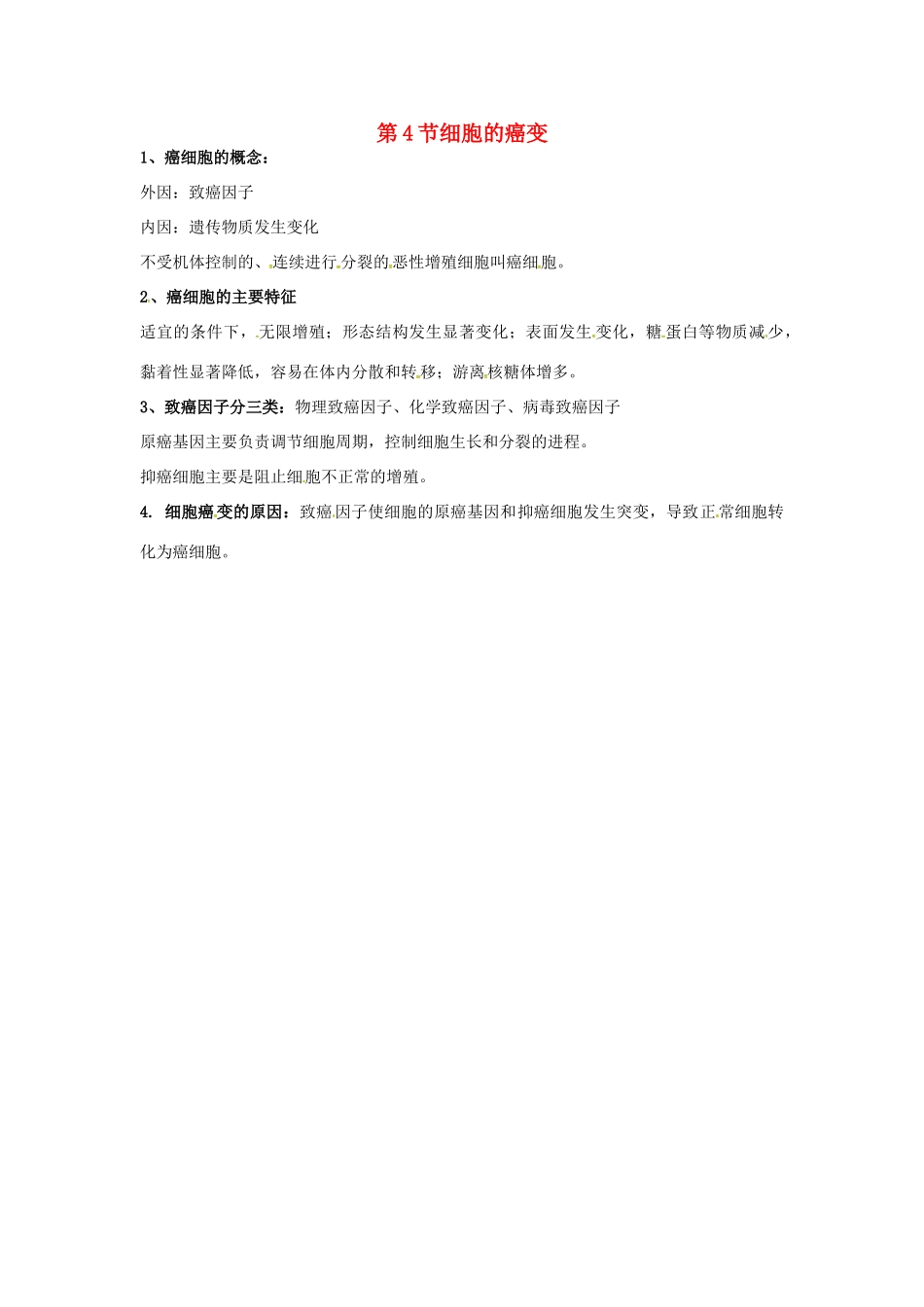 高中生物 第六章 细胞的生命历程 细胞的癌变知识点归纳 新人教版必修1-新人教版高一必修1生物素材_第1页