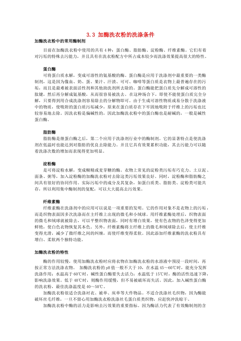 高中生物 第三章 酶的制备及活力测 3.3 加酶洗衣粉的洗涤条件（1）素材 中图版选修1-中图版高二选修1生物素材_第1页