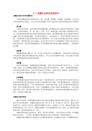 高中生物 第三章 酶的制备及活力测 3.3 加酶洗衣粉的洗涤条件（1）素材 中图版选修1-中图版高二选修1生物素材