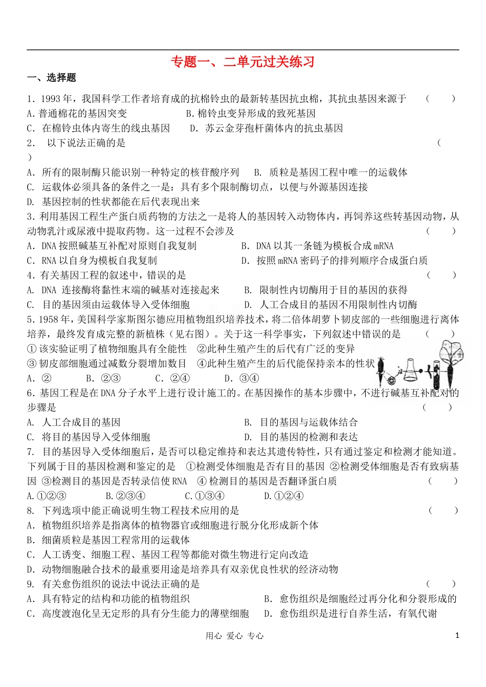 高中生物 现代生物技术专题一、二单元过关练习导学案 新人教版选修3_第1页