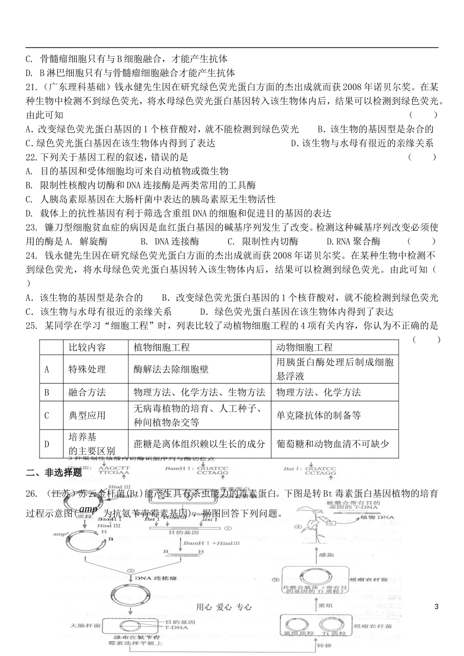 高中生物 现代生物技术专题一、二单元过关练习导学案 新人教版选修3_第3页