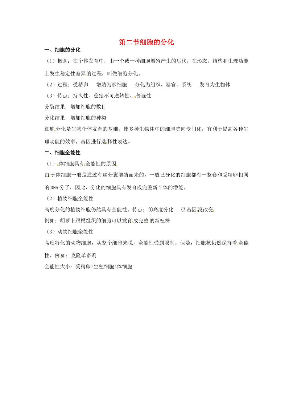 高中生物 第六章 细胞的生命历程 细胞的分化知识点归纳 新人教版必修1-新人教版高一必修1生物素材_第1页