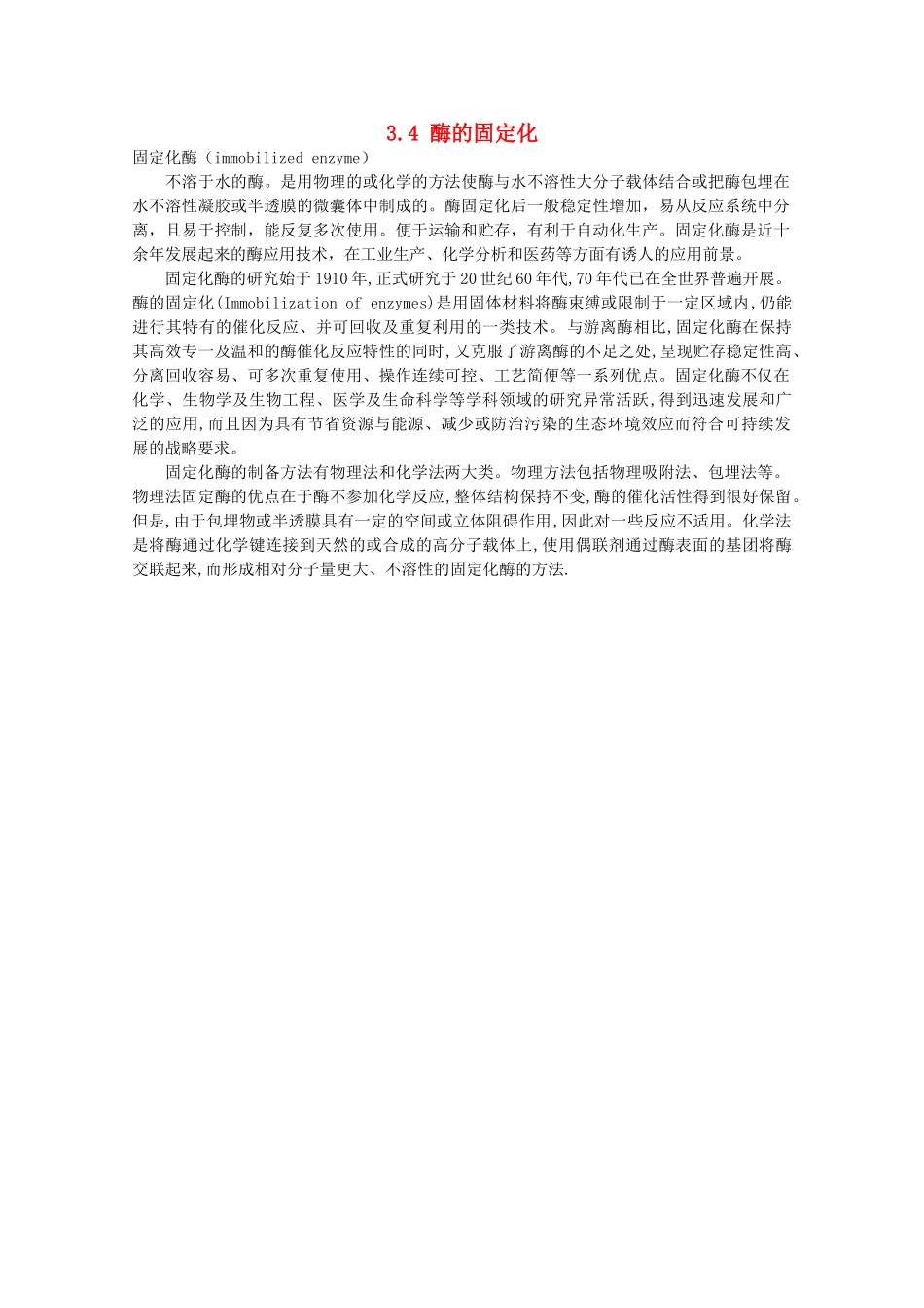 高中生物 第三章 酶的制备及活力测 3.4 酶的固定化（1）素材 中图版选修1-中图版高二选修1生物素材_第1页