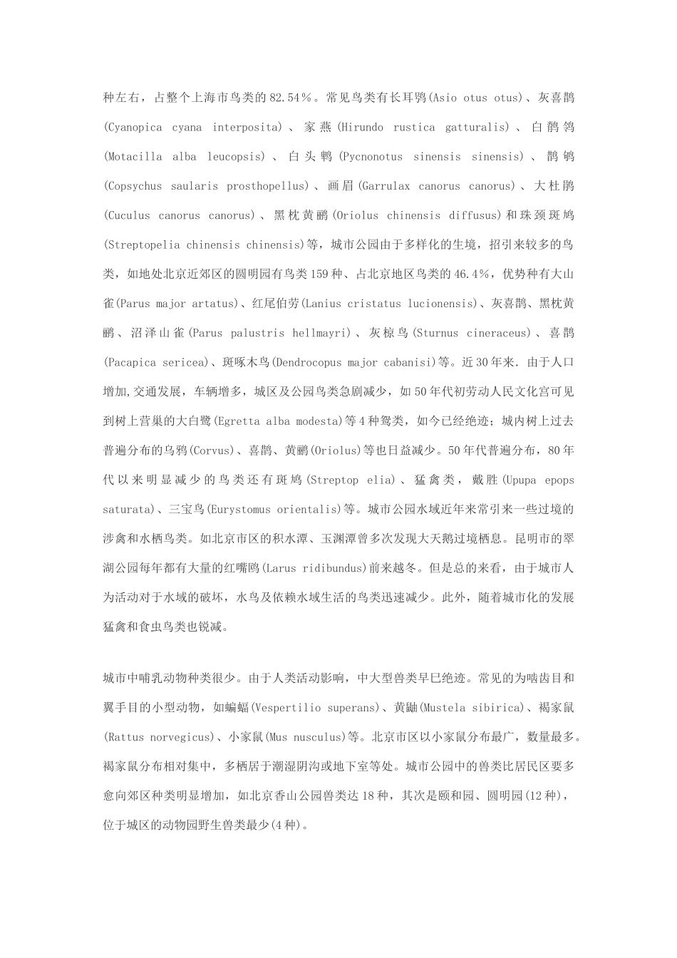高中生物 现时中国城市生物多样性的一般情况素材_第2页