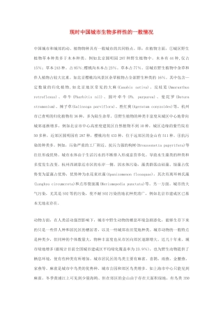 高中生物 现时中国城市生物多样性的一般情况素材