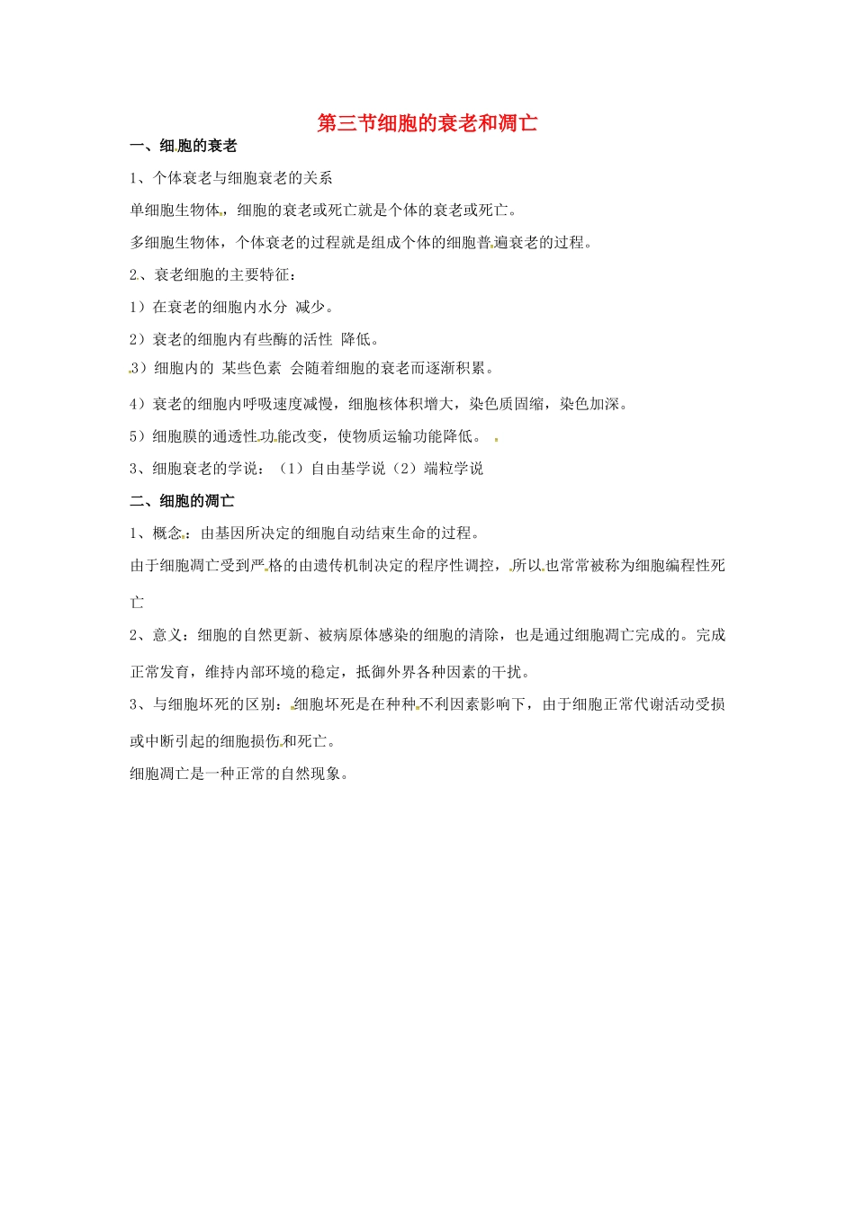 高中生物 第六章 细胞的生命历程 细胞的衰老和凋亡知识点归纳 新人教版必修1-新人教版高一必修1生物素材_第1页