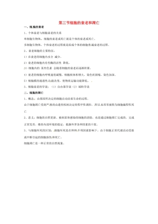 高中生物 第六章 细胞的生命历程 细胞的衰老和凋亡知识点归纳 新人教版必修1-新人教版高一必修1生物素材