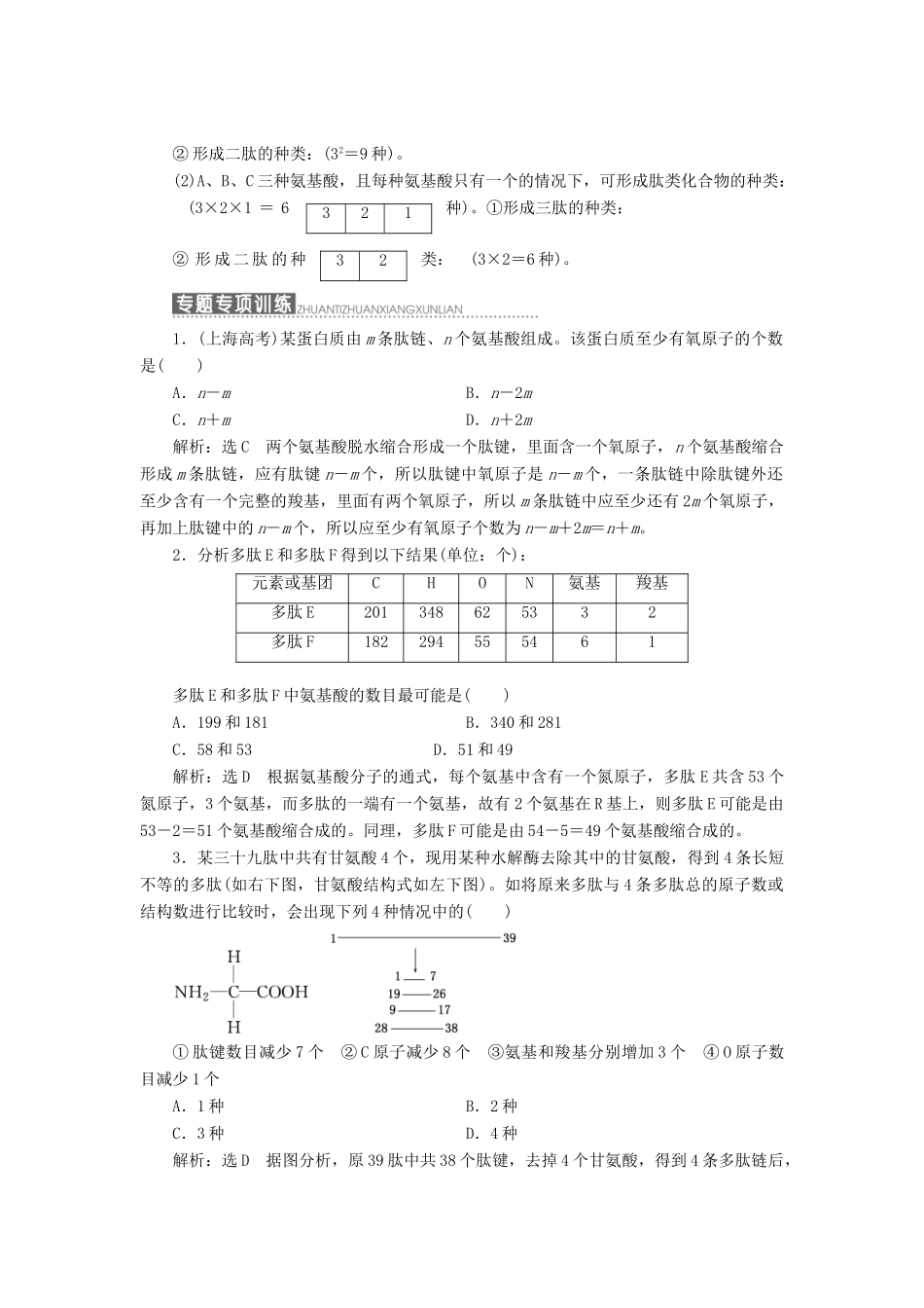 高中生物 小专题 大智慧 氨基酸形成蛋白质的相关计算分析教学案 浙科版必修1-浙科版高中必修1生物教学案_第2页