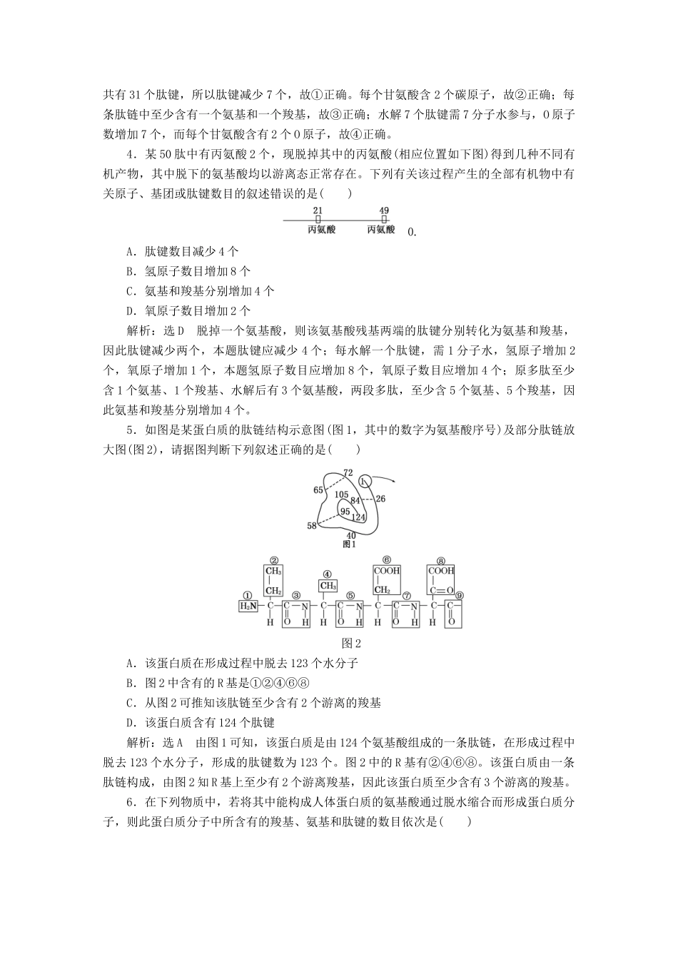 高中生物 小专题 大智慧 氨基酸形成蛋白质的相关计算分析教学案 浙科版必修1-浙科版高中必修1生物教学案_第3页