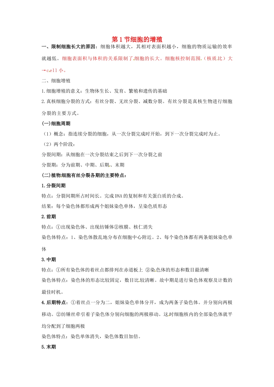高中生物 第六章 细胞的生命历程 细胞的增值知识点归纳 新人教版必修1-新人教版高一必修1生物素材_第1页