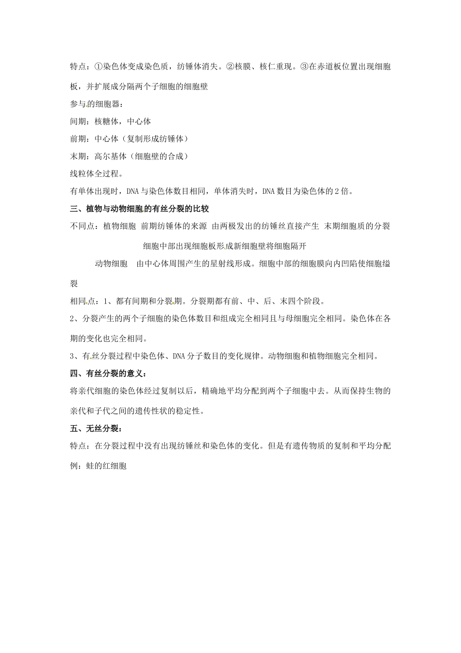 高中生物 第六章 细胞的生命历程 细胞的增值知识点归纳 新人教版必修1-新人教版高一必修1生物素材_第2页