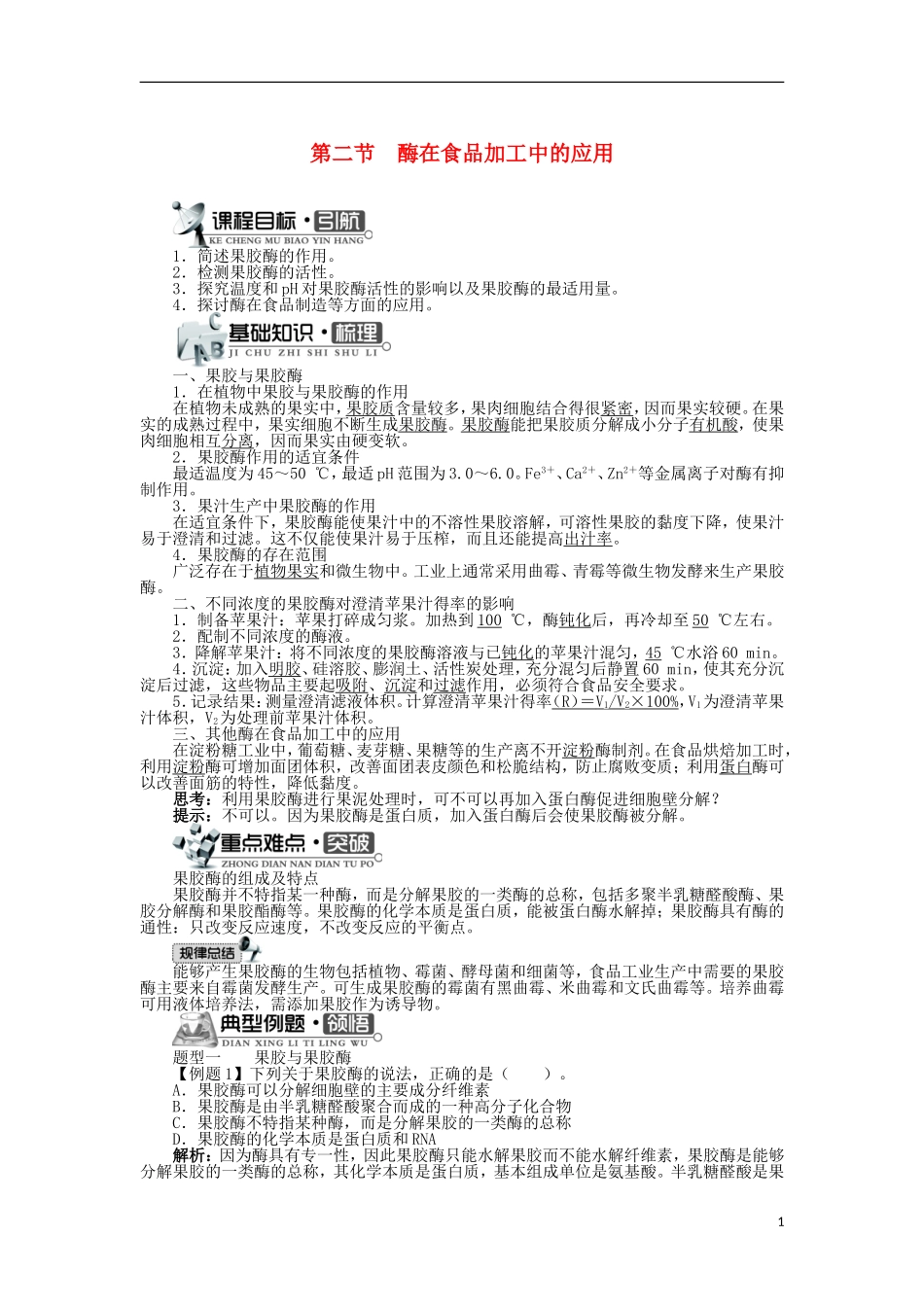 高中生物 第三章 酶的制备及活力测 第二节 酶在食品加工中的应用学案 中图版选修1-中图版高二选修1生物学案_第1页