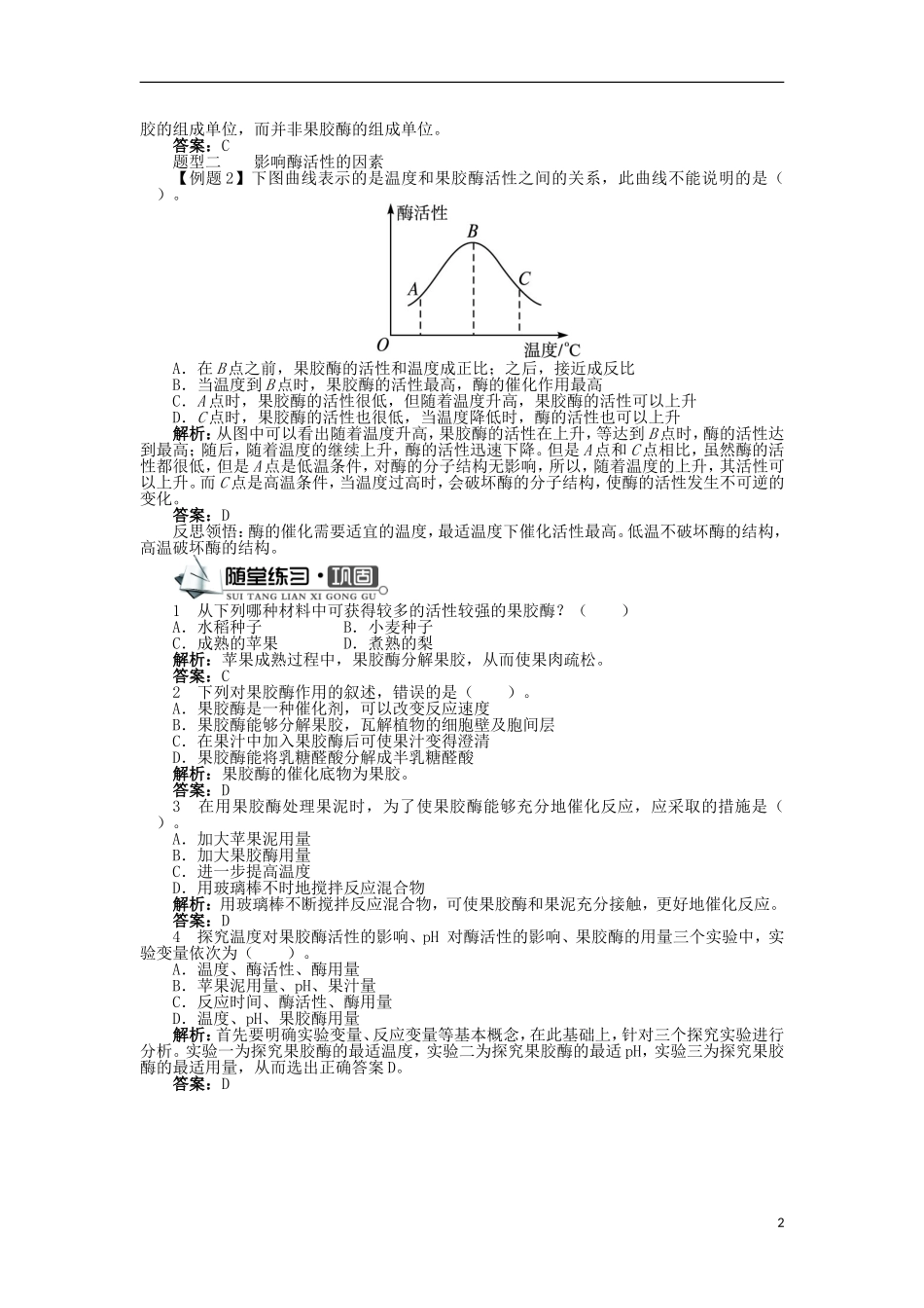高中生物 第三章 酶的制备及活力测 第二节 酶在食品加工中的应用学案 中图版选修1-中图版高二选修1生物学案_第2页