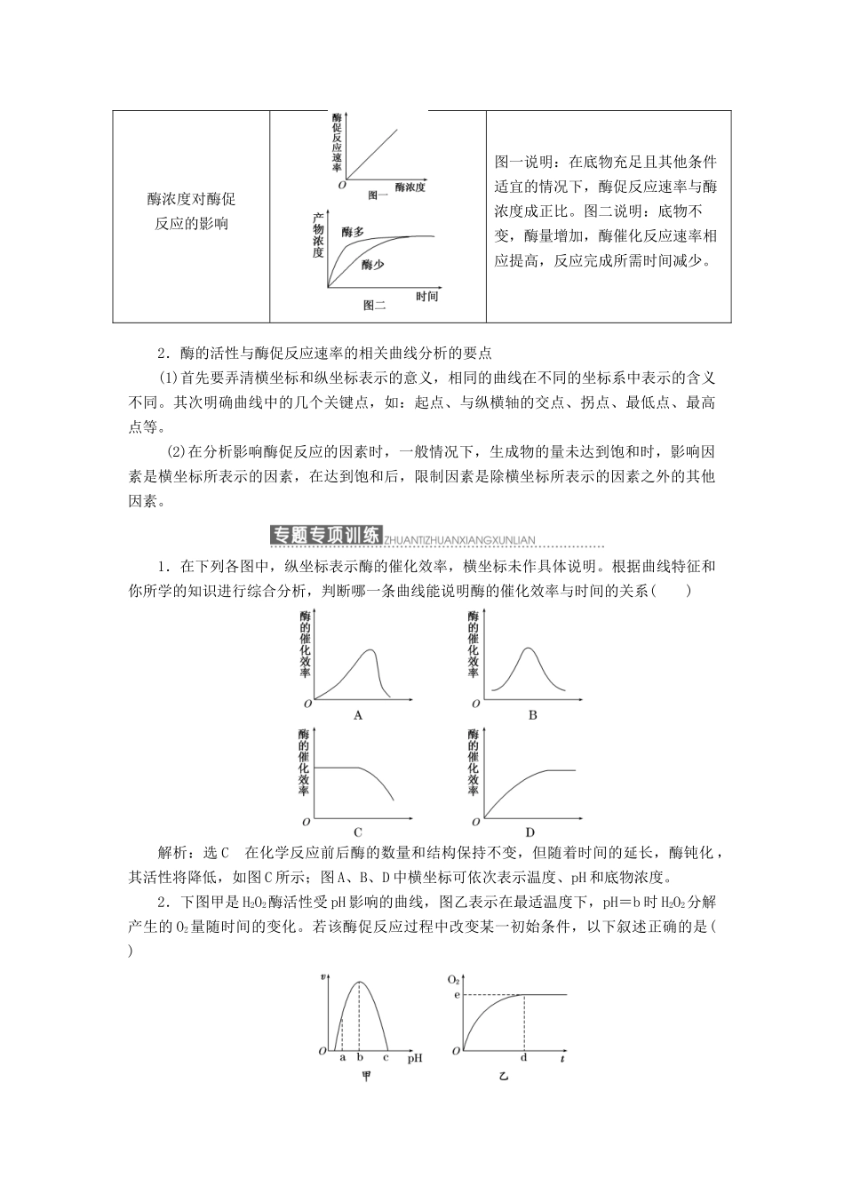 高中生物 小专题 大智慧 酶的活性与酶促反应速率的相关曲线分析教学案 浙科版必修1-浙科版高中必修1生物教学案_第2页