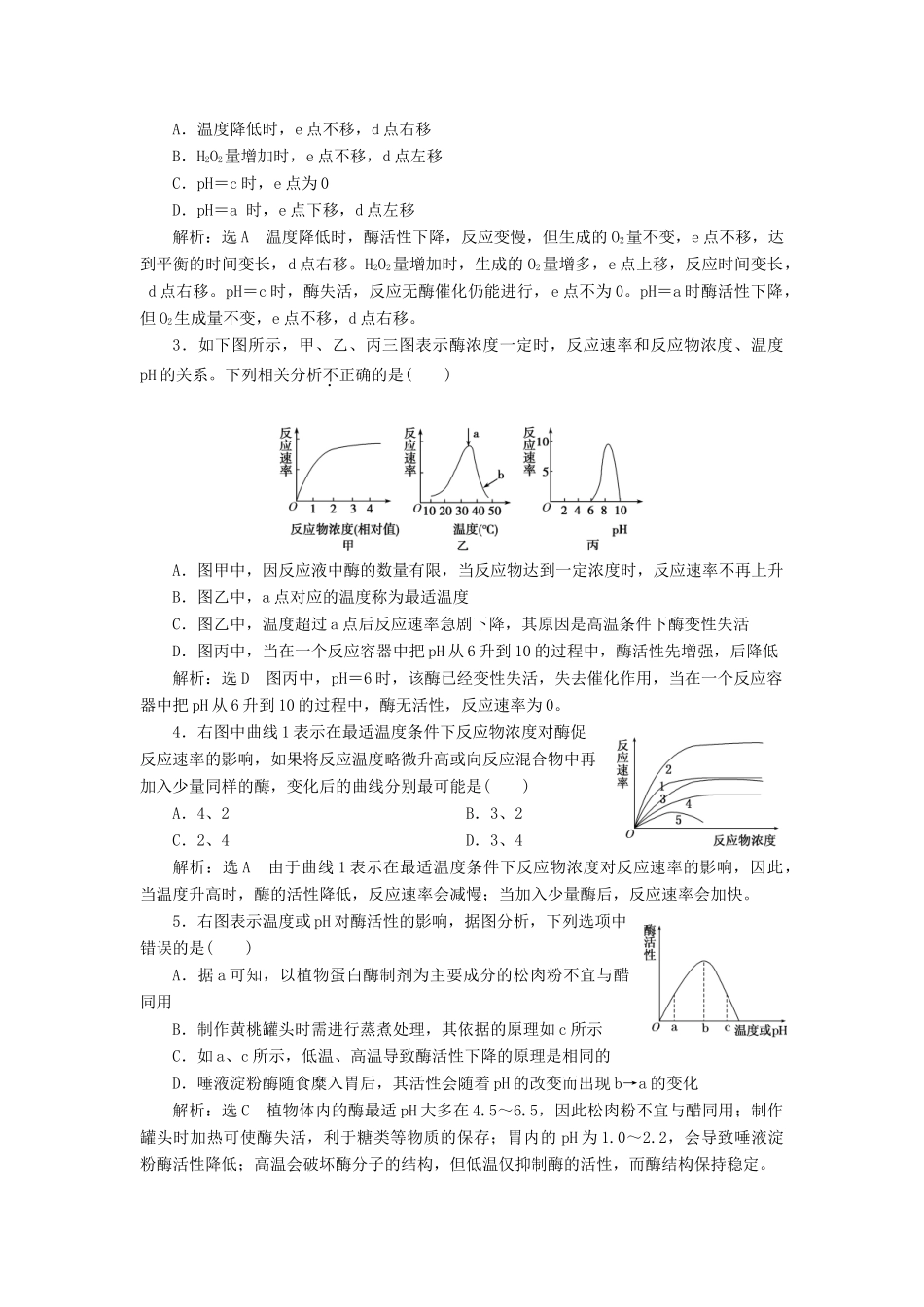 高中生物 小专题 大智慧 酶的活性与酶促反应速率的相关曲线分析教学案 浙科版必修1-浙科版高中必修1生物教学案_第3页