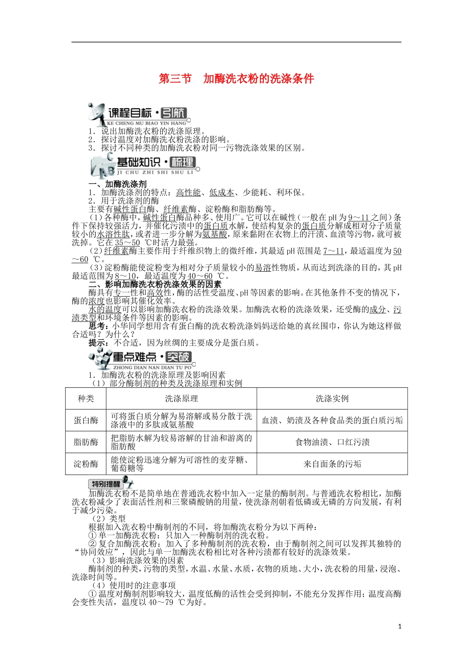 高中生物 第三章 酶的制备及活力测 第三节 加酶洗衣粉的洗涤条件学案 中图版选修1-中图版高二选修1生物学案_第1页