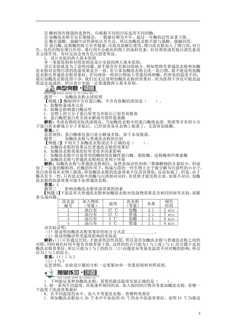 高中生物 第三章 酶的制备及活力测 第三节 加酶洗衣粉的洗涤条件学案 中图版选修1-中图版高二选修1生物学案_第2页