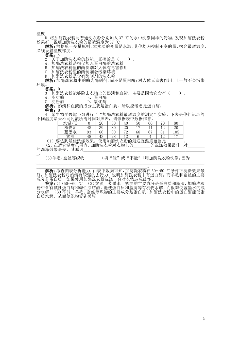 高中生物 第三章 酶的制备及活力测 第三节 加酶洗衣粉的洗涤条件学案 中图版选修1-中图版高二选修1生物学案_第3页